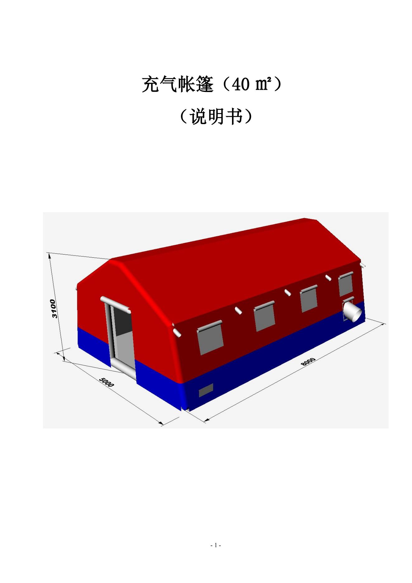 40㎡充氣帳篷說明書（廣西）_00.jpg